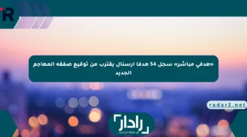 «هدفي مباشر» سجل 54 هدفا أرسنال يقترب من توقيع صفقة المهاجم الجديد